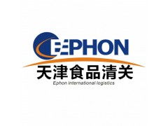 天津食品進(jìn)口報(bào)關(guān)代理公司服務(wù)詳解 價(jià)格、規(guī)格與商務(wù)代理代辦