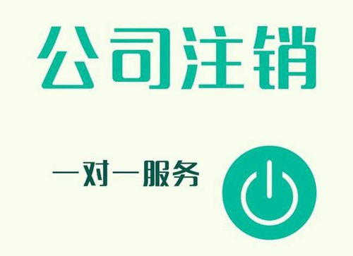 2020年蕪湖公司注銷全流程詳解與商務(wù)代理代辦服務(wù)指南
